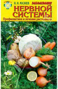 Заболевание нервной системы. Профилактика и лечение растениями - (Клуб здоровья 36,6)
