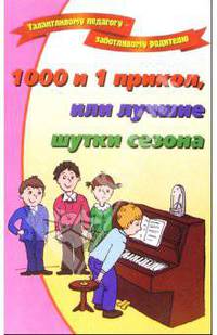 1001 и 1 прикол,или лучшие шутки сезона - (Талантливому педагогу-заботливому родителю)