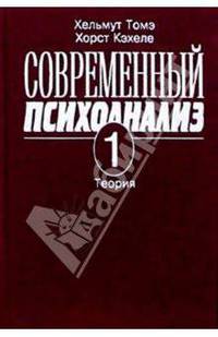 Современный психоанализ. Т 1. Теория