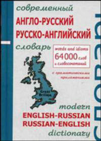 Современный англо-русский русско-английский словарь с грамматическими приложениями: 64000 слов и словосочетаний - (Серия "Лексика 21 век", Библиотека энциклопедических словарей)