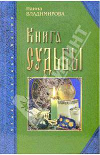 Книга судьбы - (Практическая магия) [тв.]