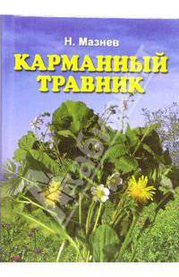 Карманный травник: Более 3500 рецептов и сборов народной медицины