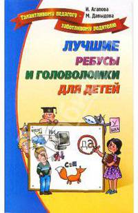Лучшие ребусы и головоломки для детей .