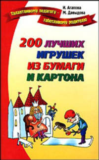 200 лучших игрушек из бумаги и картона .