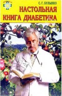 Настольная книга диабетика. Диета и лечебное питание при орижении и сахарном диабете. - (Серия 'Клуб 36.6')