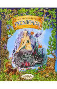 Русалочка. / Художник Слеповичева Е.И.