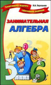 Занимательная алгебра - (Талантливому педагогу - заботливому родител)