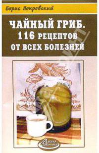 Чайный гриб. 116 рецептов от всех болезней