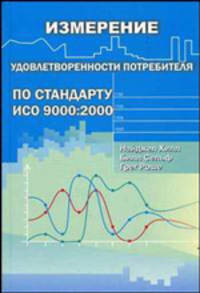 Измерение удовлетворенности потребителя по стандарту ИСО 9000:2000