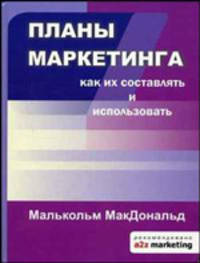 Планы маркетинга. Как их составлять и использовать