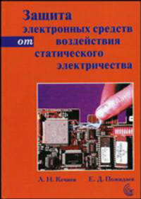 Защита электронных средств от воздействия статического электричества - 2-е изд.,* - ('Библиотека ЭМС') (ГРИФ) /Кечиев Л.Н., Пожидаев Е.Д.