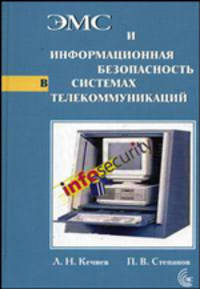 ЭМС и информационная безопасность в системах телекоммуникаций (Серия "Библиотека ЭМС")
