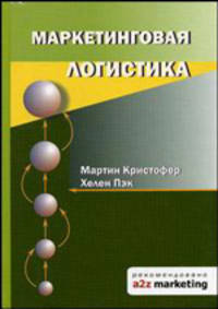 Маркетинговая логистика: Пер. с англ.