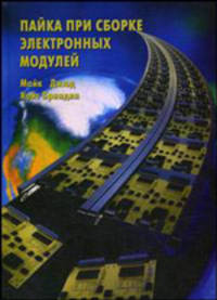 Пайка при сборке электронных модулей (Серия:'Гильдия профессиональных технологов приборостроения')