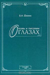Поэты и писатели о глазах
