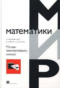 Методы некоммутативного анализа.(Учебное пособие.Изд-во'Техносфера')