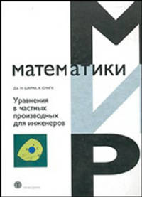 Уравнения в частных производных для инженеров: Учеб. для вузов