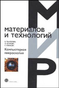 Компьютерная микроскопия (Серия "Мир материалов и технологий") VI, 05
