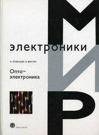 Оптоэлектроника /Пер. с франц. - 2-е изд. (Серия "Мир электроники") VII. 04