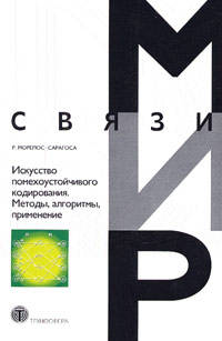 Искусство помехоустойчивого кодирования. Методы, алгоритмы, применение / Пер. с англ. (Серия "Мир связи")