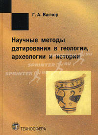 Научные методы датирования в геологии, археологии и истории. Монография