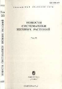 Новости систематики низших растений. Выпуск 33