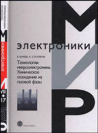Технологии микроэлектроники. Химическое осаждение из газовой фазы (Серия:'Мир электроники')