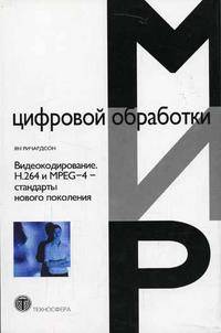 Видеокодирование. H.264 и MPEG-4 - стандарты нового поколения (Серия "Мир цифровой обработки")