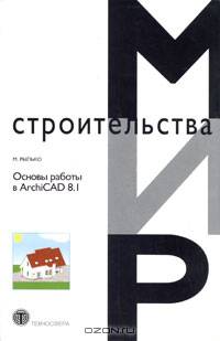 Основы работы в ArchiCAD 8.1 (Серия "Мир строительства")