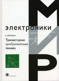 Транзисторная преобразовательная техника (Серия:'Мир электроники-VII 13')