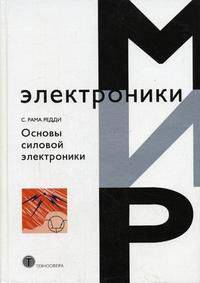 Основы силовой электроники /Пер. с англ. (Серия:'Мир электроники')