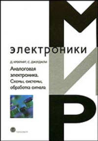 Аналоговая электроника. Схемы, системы, обработка сигнала / Пер. с англ. А.В. Кузьмичевой; Под ред. А.А.Лапина - (Мир электроники)