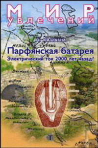 Парфянская батарея. Электрический ток 2000 лет назад?