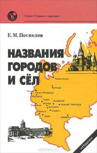 Названия городов и сел