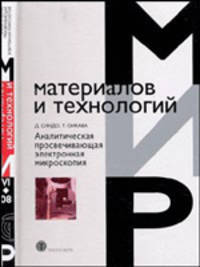 Аналитическая просвечивающая электронная микроскопия (Серия:'Мир материалов и технологий-VI.08')