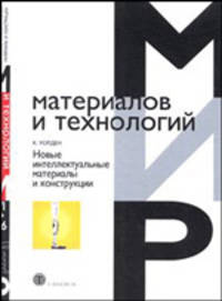 Новые интеллектуальные материалы и конструкции. Свойства и конструкции (Серия:'Мир материалов и технологий-VI 06')