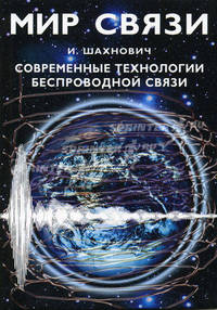 Современные технологии беспроводной связи - 2-е изд., испр. и доп. (Серия:'Мир связи-IХ 06')