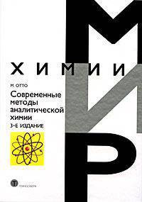 Современные методы аналитической химии /Пер. с нем. - 2-е изд., испр. (Серия:'Мир химии-вып. IX 04')