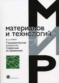 Гальванические покрытия: справочник по применению (Серия 'Мир материалов и технологий')
