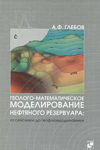 Геолого - математическое моделирование нефтяного резервуара: от сейсмики до геофлюидодинамики