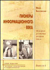 Пионеры информационного века: история развития теории связи