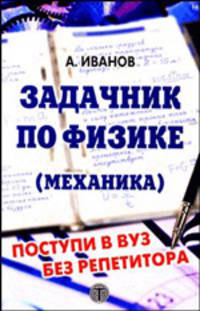 Задачник по физике (Механика): поступи в вуз без репетитора! (Серия 'Мар физики')