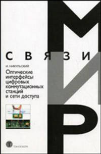 Оптические интерфейсы цифровых коммутационных станций и сети доступа (Серия:'Мир связи-Вып. IX. 07')