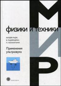 Применения ультразвука (Серия:'Мир физики и техники-II. 04')