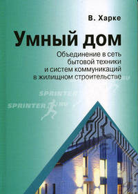 Умный дом. Объединение в сеть бытовой техники и систем коммуникаций в жилищном строительстве (Серия:'Умный дом-Вып. 1')