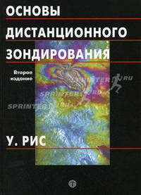 Основы дистанционного зондирования. - 2-е изд. (Серия:'Мир наук о земле-Вып. V. 01')