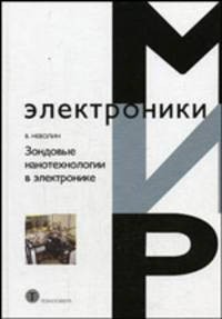 Зондовые нанотехнологии в электронике. Монография. - 2 изд.испр. и доп. (Серия "Мир электроники")