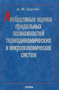 Необратимые оценки предельных возможностей термодинамических и микроэкономических систем