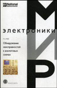 Обнаружение неисправностей в аналоговых схемах / Пер. с нем. (Серия:'Мир электроники-Вып. VII; 29')