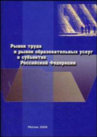 Рынок труда и рынок образовательных услуг в субъектах Российской Федерации